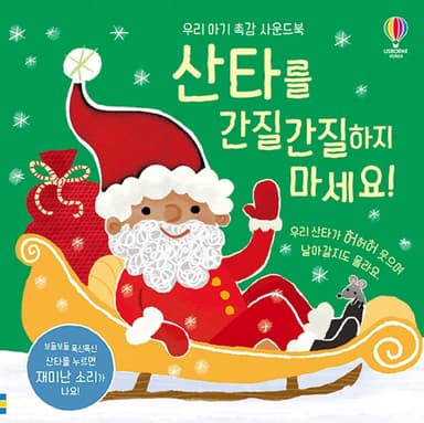 우리 아기 촉감 사운드북 산타를 간질간질하지 마세요! 이미지
