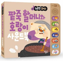 누르면 들리는 팥죽 할머니와 호랑이 사운드북 이미지