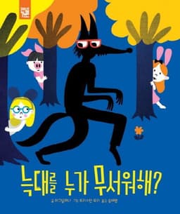 늑대를 누가 무서워해? 이미지