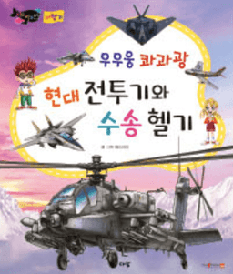 우우웅 콰과광 현대 전투기와 수송 헬기 이미지
