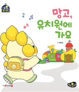 망고, 유치원에 가요 이미지