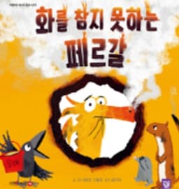화를 참지 못하는 페르갈 이미지