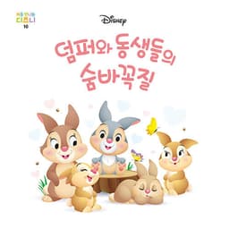 10. 덤퍼와 동생들의 숨바꼭질 이미지