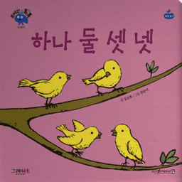 하나 둘 셋 넷 이미지