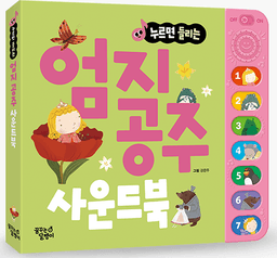 누르면 들리는 엄지공주 사운드북 이미지