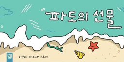 파도의 선물