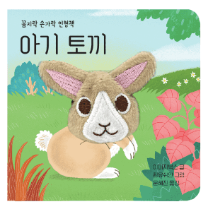 꼼지락 손가락 인형책 - 아기 토끼 이미지