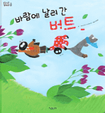 바람에 날려 간 버트 이미지