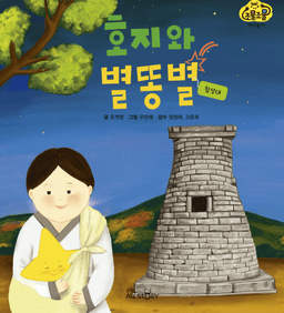 28. 호지와 별똥별 : 첨성대 이미지