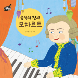 2. 음악의 천재 모차르트 이미지