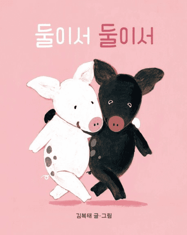 둘이서 둘이서 이미지
