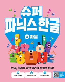 슈퍼 파닉스 한글 -자음 이미지