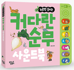 누르면 들리는 커다란 순무 사운드북 이미지