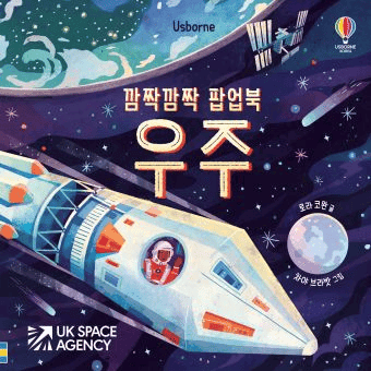 깜짝깜짝 팝업북 우주 이미지