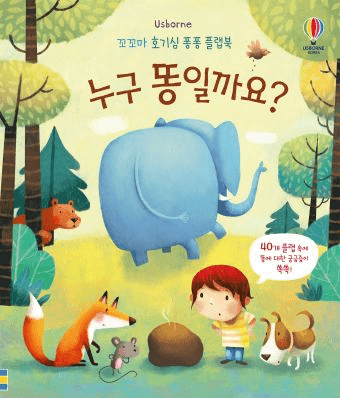 꼬꼬마 호기심 퐁퐁 플랩북 누구 똥일까요? 이미지
