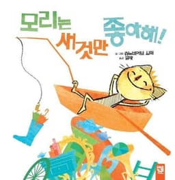 모리는 새것만 좋아해! 이미지