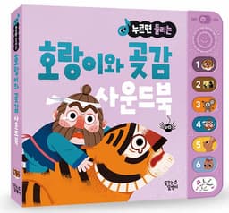 누르면 들리는 호랑이와 곶감 사운드북 이미지