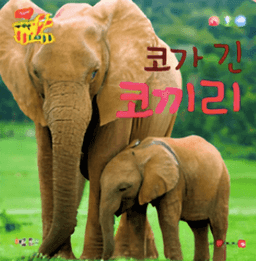 코가 긴 코끼리 이미지