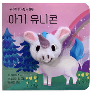 꼼지락 손가락 인형책 - 아기 유니콘 이미지
