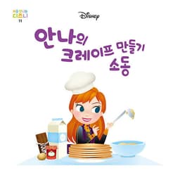 11. 안나의 크레이프 만들기 소동 이미지