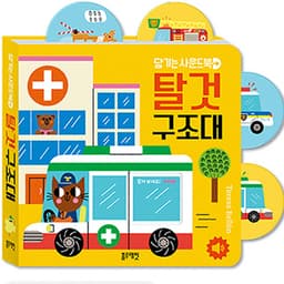 당기는 사운드북 탈것 구조대 이미지