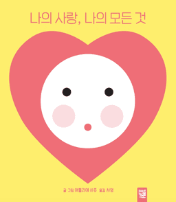 나의 사랑, 나의 모든 것 이미지