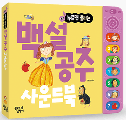 누르면 들리는 백설 공주 사운드북 이미지