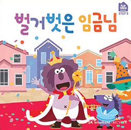 놀이책 6 : 벌거벗은 임금님 이미지