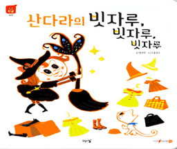 산다라의 빗자루, 빗자루, 빗자루 이미지