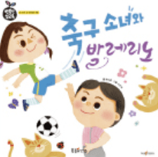 축구 소녀와 발레리노 이미지