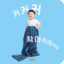 커커커 작아작아작아 이미지