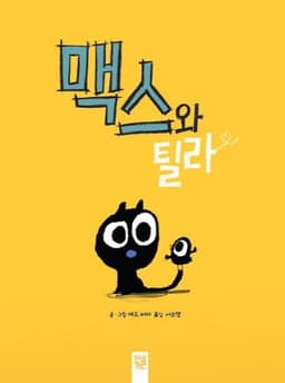 맥스와 틸라 이미지