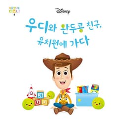 4. 우디와 완두콩 친구, 유치원에 가다 이미지