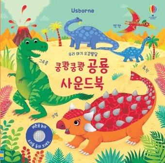 우리 아기 오감발달 쿵쾅쿵쾅 공룡 이미지