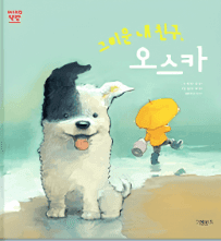 그리운 내 친구, 오스카 이미지