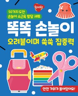 똑똑 손놀이 오려붙이며 쑥쑥 집중력 이미지
