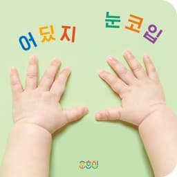 어딨지 눈코입 이미지