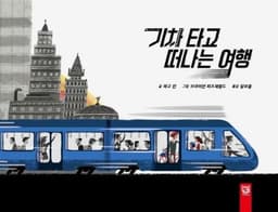 기차 타고 떠나는 여행 이미지