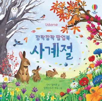 깜짝깜짝 팝업북 사계절 이미지
