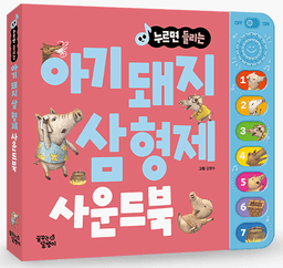 누르면 들리는 아기 돼지 삼형제 사운드북 이미지