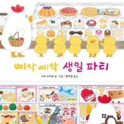 삐악삐악 생일 파티 이미지