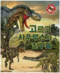 고르고사우루스와 친구들 이미지