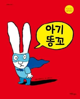 아기똥꼬 이미지