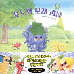 5. 포도와 모래 괴물 이미지