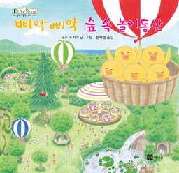 삐악삐악 숲 속 놀이동산 이미지