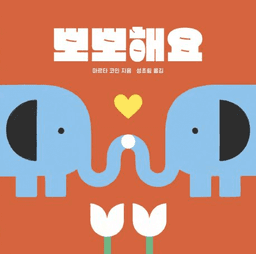 뽀뽀해요