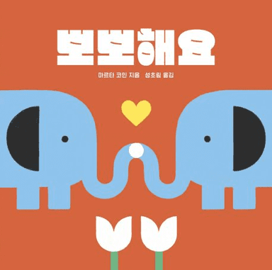 뽀뽀해요 이미지