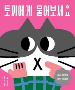 토끼에게 물어보세요