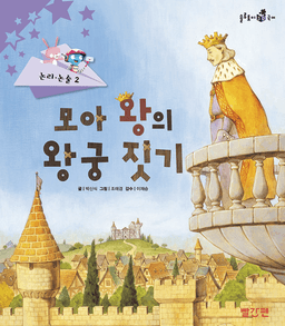 30. 모아 왕의 왕궁 짓기 이미지