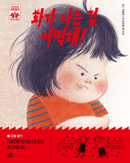 1. 화가 나는 걸 어떡해! 이미지